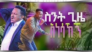 ስንት ጊዜ ኣነሳኸኝ |Singer Ashenafi PROPHET HENOK GIRMA[JPS TV WORLD WIDE] 2023