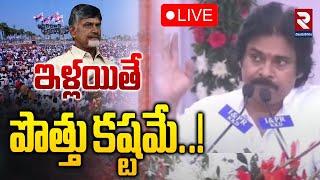 LIVEఇలా అయితే పొత్తు కష్టమే..! | Pawan Kalyan Sensational Comments | Pithapuram | CM Chandrababu