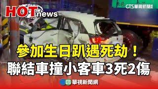 參加生日趴遇死劫！　聯結車撞小客車3死2傷｜華視新聞 20241123 @CtsTw