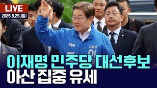 [LIVE] 이재명 민주당 대선후보 - "이제부터 진짜 대한민국" 충남 아산 집중유세 / 여수MBC뉴스 (2025.5.25.)