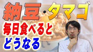 タマゴは１日何個まで？納豆・タマゴを毎日食べると健康にいいのか？