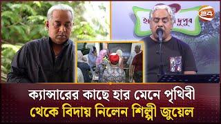 ক্যান্সারের কাছে হার মেনে পৃথিবী থেকে বিদায় নিলেন শিল্পী জুয়েল | Jewel | Channel 24