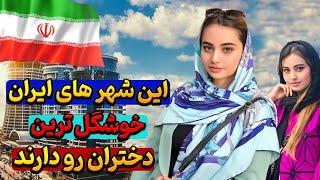 خوشگل ترین دختران ایران: شهرهایی در ایران که خوشگل ترین دختران را دارند!