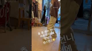 춤 좀 추는 언니#기장시장 #기장스탑 #코디 #댄스