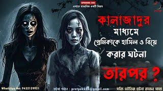 কালাজাদুর মাধ্যমে প্রেমিকাকে হাসিল ও বিয়ে করার ঘটনা | Bangla Horror Audio Story | @PretpokkhoEP282