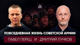 Повседневная жизнь советской армии/Дмитрий Пучков и Павел Перец