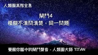 人類圖 閘門4 不是解決問題，是製造問題，重複問了再問。 山水蒙