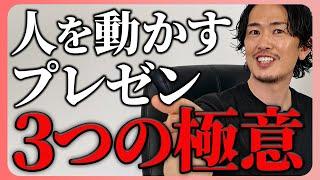 プレゼン上手はみんなやってるストーリーの作り方と事前準備