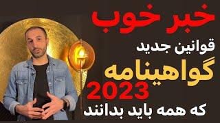 قوانین جدید گواهینامه در آلمان و اروپا