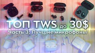 ТОП TWS НАУШНИКОВ до 30$. Часть 3: ЛУЧШИЕ МИКРОФОНЫ