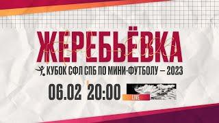 Жеребьевка группового этапа Кубка СФЛ СПб по мини-футболу 2023