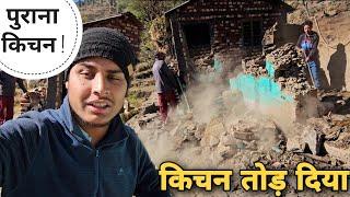 हमारा पुराना वाला किचन टूट गया | Villagers lifestyle in Uttarakhand | pahadi home | RTK Vlogs