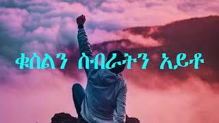 Tesfaye Gabiso lyrics video(ነፍሴ ሆይ)