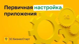 1. Первичная настройка приложения 1С:БизнесСтарт