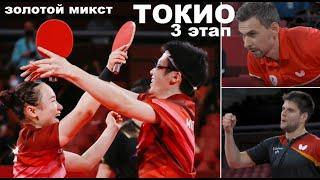 Olimpic table tennis draw list singl men woman players training warm Mixed Doubles champions 3 round