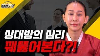 상대방의 마음을 알고 싶다면?! [서울강남 점집] [천수궁옥황선녀]