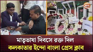 মাতৃভাষা দিবসে রক্ত দিল কলকাতার ইন্দো বাংলা প্রেস ক্লাব | Kolkata | Channel 24