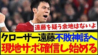 【海外の反応】ウェストハム戦でも何とかクローザー遠藤航の登場で勝利、現地リヴァプールサポの反応がこちらですw+w