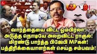 வார்த்தையை விட்ட ஓம்பிர்லா! அலறவிட்ட ராகுல்! மிரண்ட பிஜேபி MPகள்! Jenraam | Rahul Gandhi | Modi