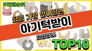 아기턱받이 추천 판매순위 Top10 || 가격 평점 후기 비교