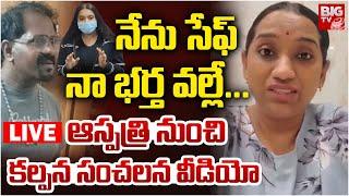 Singer Kalpana Exclusive Video From Hospital LIVE | ఆస్పత్రి నుంచి కల్పన సంచలన వీడియో | BIG TV