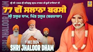 [Live] Jhaloor Dham | Jhaloor | Barnala | 77th Salana Barsi | 09 Dec 2024 #khalsajitv