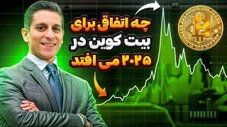 چه اتفاقی برای بیت کوین و بازار سهام در ۲۰۲۵ می افتد | السسیو راستانی | تحلیل بیت کوین