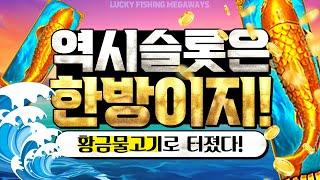 [슬롯][슬롯머신][온라인 슬롯] LUCKY FISHING MEGAWAYS 황금 물고기로 터졌다!역시 슬롯은 한방이지!