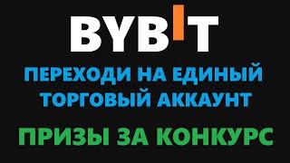 ПЕРЕХОД НА ЕДИНЫЙ ТОРГОВЫЙ АККАУНТ BYBIT! КОНКУРС ЗА ПЕРЕХОД И БОЛЬШИЕ ПРИЗЫ!