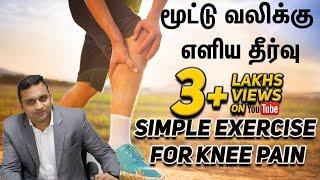 Exercise for Knee Pain | Arthritis pain | Shriram krishnamoorthy | Tamil