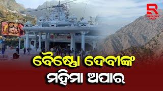 Vaishno Devi I ମା' ଆଦିଶକ୍ତି ବୈଷ୍ଣୋ ଦେବୀଙ୍କ କରୁଣା ଅପାର, ଦର୍ଶନ ପାଇଁ ଧାଇଁ ଆସୁଛନ୍ତି କାହିଁ କୁଆଡୁ ଭକ୍ତ