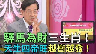 【精華版】驛馬為財三生肖！八字天成四帝旺越衝越發！