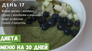 ДИЕТА МЕНЮ | ДЕНЬ 17