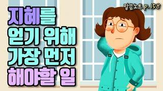 지혜를 얻기 위해 가장 먼저 해야할 일 | 조정민목사 (잠언 4장)