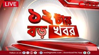 Manmohan Singh Demise | 12tar Boro Khobor @12PM LIVE | বারোটার বড় খবর | Zee 24 Ghanta Live