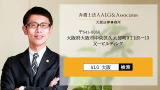 【60秒で事務所紹介】弁護士法人ALG&Associates　大阪法律事務所について