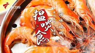 来一场海鲜的狂欢 | 最地道的老广味道【揾啖食】