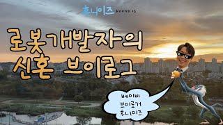 [후니이즈새신랑] 건강검진, 건대데이트, 모닝PT, 피클만들기, 방배임장