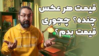 قیمت گذاری در عکاسی | قیمت هر عکس چنده؟