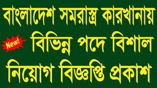 Bangladesh Ordnance Factories(BOF) Job Circular 2019  - BOF Job Circular 2019