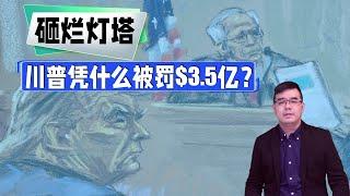 川普凭什么被罚3.5亿美元？谁在砸烂美国灯塔？