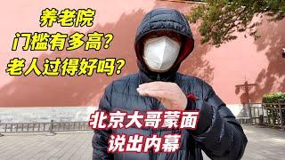 家人住养老院20年，北京大哥蒙面揭内幕，一针见血说出百姓心声