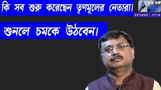 কি সব শুরু করেছেন তৃণমূলের নেতারা । শুনলে চমকে উঠবেন |