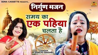 मनुष्य की आँखे खोल संजो बघेल की आवाज में ये निर्गुण भजन | Nirgun Bhajan | Sanjo Baghel