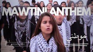 نشيد موطني - معهد إدوارد سعيد الوطني للموسيقى | Mawtini Anthem - ESNCM Cover