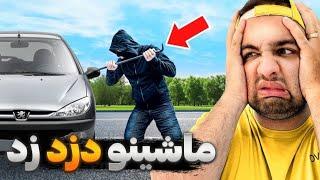 داستان دزدی از ماشینمون!(واقعی)