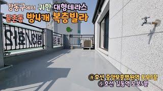 [둔촌동복층빌라] 방4개 6층탑층 복층 강동구에서 귀한 대형테라스와 넓고 층고높은 복층내부 [분양완료]