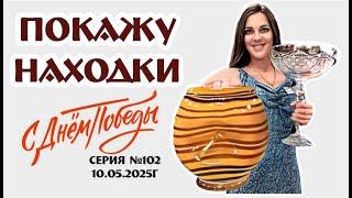ПРОДАЕМ предметы СССР из магазина "Винтажный мир" 10.05.25 С ДНЕМ ПОБЕДЫ!!!