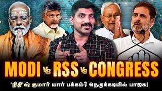 BJP vs RSS | "நிதி"ஷ் தரும் பக்பக் திருப்பம் | NTK வுக்கு புது அந்தஸ்து | அண்ணாமலை நீடிப்பாரா | TP