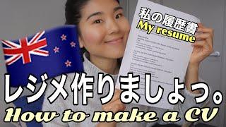 【ニュージーランドワーホリ】レジメの作り方ご紹介 This is how I make my resume ️‍ #180